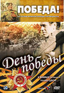 Смотреть День победы на хдрезка онлайн в HD качестве 720p