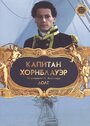 Смотреть Капитан Хорнблауэр: Долг на хдрезка онлайн в HD качестве 720p