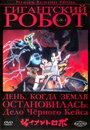 Смотреть Гигантский робот на HDrezka онлайн в HD качестве 720p