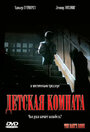 Смотреть Детская комната на HDrezka онлайн в HD качестве 720p