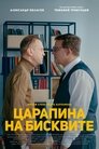 Смотреть Царапина на бисквите на HDrezka онлайн в HD качестве 720p