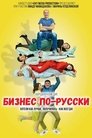 Смотреть Бизнес по-русски на HDrezka онлайн в HD качестве 720p