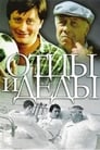 Смотреть Отцы и деды на хдрезка онлайн в HD качестве 720p