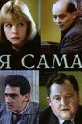 Смотреть Я сама на хдрезка онлайн в HD качестве 720p