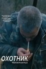 Смотреть Охотник на хдрезка онлайн в HD качестве 720p