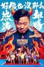 Смотреть Проиграть, чтобы выиграть на HDrezka онлайн в HD качестве 720p