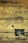 Смотреть Село Степанчиково и его обитатели онлайн в HD качестве 