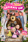Смотреть Маша и Медведь в кино: Скажите «Ой!» на хдрезка онлайн в HD качестве 720p
