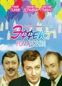 Смотреть Эффект Ромашкина на хдрезка онлайн в HD качестве 720p