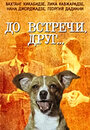Смотреть До встречи, друг... на хдрезка онлайн в HD качестве 720p