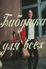 Смотреть Бабушка для всех на HDrezka онлайн в HD качестве 720p