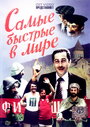 Смотреть Самые быстрые в мире на хдрезка онлайн в HD качестве 720p