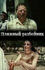 Смотреть Пляжный разбойник онлайн в HD качестве 