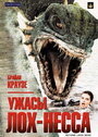Смотреть Ужасы Лох-Несса на хдрезка онлайн в HD качестве 720p
