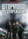 Смотреть Штормовое предупреждение на хдрезка онлайн в HD качестве 720p