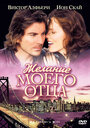 Смотреть Желание моего отца на хдрезка онлайн в HD качестве 720p