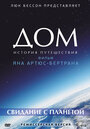 Смотреть Дом. Свидание с планетой на хдрезка онлайн в HD качестве 720p