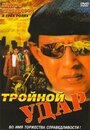 Смотреть Тройной удар на HDrezka онлайн в HD качестве 720p