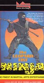 Смотреть Leopard Fist Ninja на HDrezka онлайн в HD качестве 720p