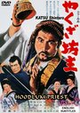 Смотреть Монах-якудза на HDrezka онлайн в HD качестве 720p