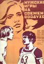 Смотреть Мужские игры на свежем воздухе на хдрезка онлайн в HD качестве 720p