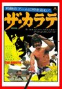 Смотреть Za karate на HDrezka онлайн в HD качестве 720p