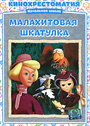 Смотреть Малахитовая шкатулка на HDrezka онлайн в HD качестве 720p