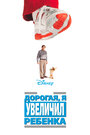 Смотреть Дорогая, я увеличил ребенка на хдрезка онлайн в HD качестве 720p