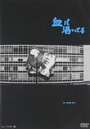 Смотреть Высохшая кровь на хдрезка онлайн в HD качестве 720p