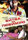 Смотреть Битва за любимую на HDrezka онлайн в HD качестве 720p