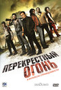 Смотреть Перекрестный огонь на хдрезка онлайн в HD качестве 720p