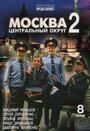 Смотреть Москва. Центральный округ 2 на хдрезка онлайн в HD качестве 720p