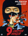Смотреть 9 смертей ниндзя на HDrezka онлайн в HD качестве 720p