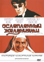 Смотреть Ослеплённый желаниями онлайн в HD качестве 