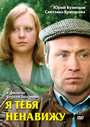 Смотреть Я тебя ненавижу на хдрезка онлайн в HD качестве 720p