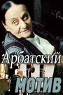 Смотреть Арбатский мотив на HDrezka онлайн в HD качестве 720p