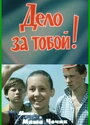 Смотреть Дело за тобой! на хдрезка онлайн в HD качестве 720p