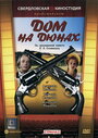 Смотреть Дом на дюнах на HDrezka онлайн в HD качестве 720p