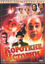 Смотреть Короткие истории на хдрезка онлайн в HD качестве 720p