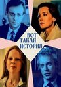 Смотреть Вот такая история... на HDrezka онлайн в HD качестве 720p
