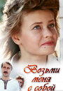 Смотреть Возьми меня с собой на HDrezka онлайн в HD качестве 720p