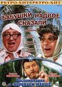 Смотреть Бабушки надвое сказали... на хдрезка онлайн в HD качестве 720p