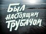 Смотреть Был настоящим трубачом на HDrezka онлайн в HD качестве 720p