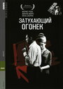 Смотреть Затухающий огонек на HDrezka онлайн в HD качестве 720p