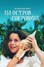 Смотреть Возвращение на остров сокровищ на хдрезка онлайн в HD качестве 720p