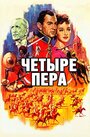 Смотреть Четыре пера на HDrezka онлайн в HD качестве 720p