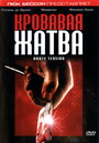 Смотреть Кровавая жатва на HDrezka онлайн в HD качестве 720p