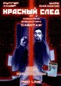 Смотреть Красный след на хдрезка онлайн в HD качестве 720p