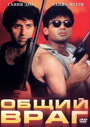 Смотреть Общий враг на HDrezka онлайн в HD качестве 720p