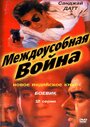 Смотреть Междоусобная война на HDrezka онлайн в HD качестве 720p
